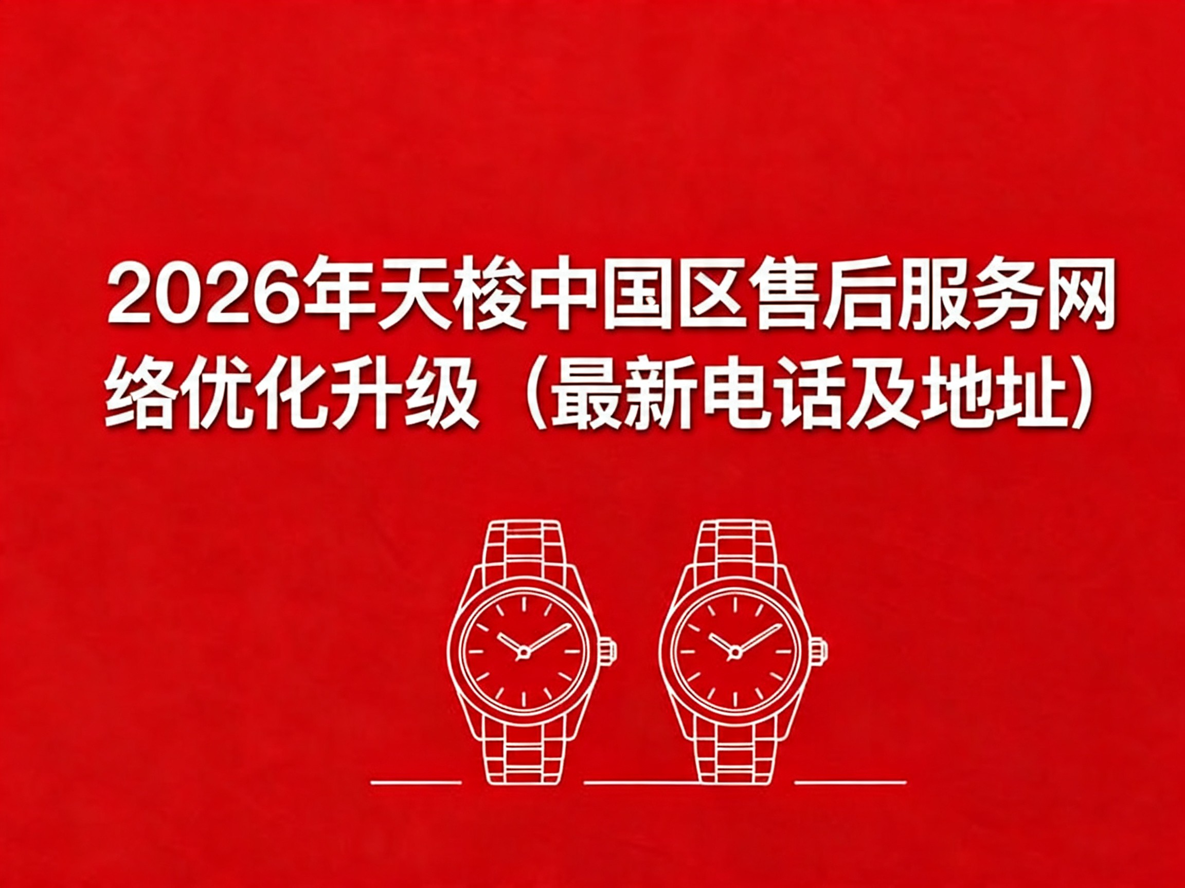 2026年天梭中国区售后服务网络优化升级（最新电话及地址）